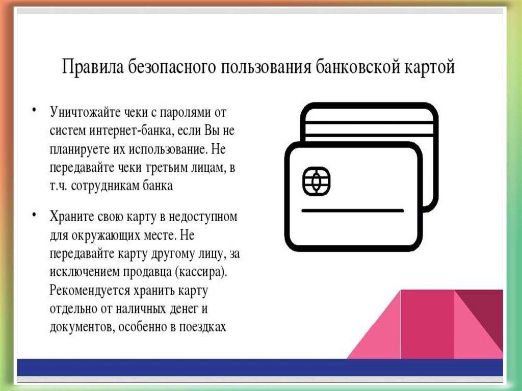 Пользование картой. Безопасность использования банковских карт. Правила безопасности пользования картой. Правила безопасного пользования картой. Правила пользования банковской картой.