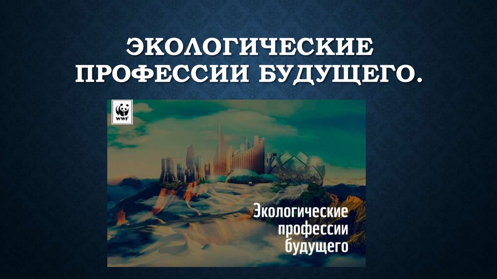 Окружающее специальность. Экологические профессии будущего. Профессии будущего презентация экология. Эколог профессия будущего презентация. Атлас будущих профессий экология.