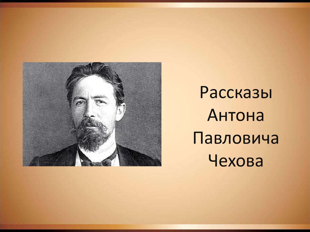 Рассказы про антона. Презентация про Чехова.