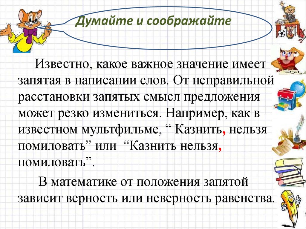 Какое важное условие. Предложения смысл которых зависит от запятой. Предложения в которых меняется смысл от запятой. Как запятая меняет смысл предложения. Пример неправильной расстановки слов в предложении.