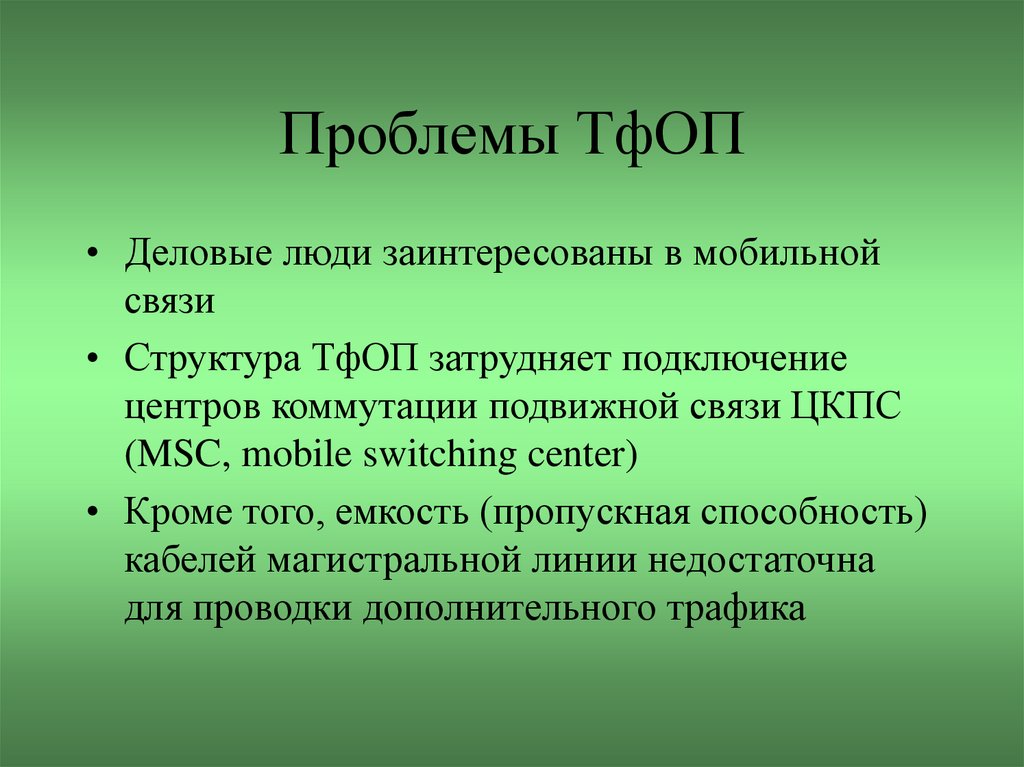 Проблемы связи рф. Односторонняя связь. Протокол связи взаимоувязанной.