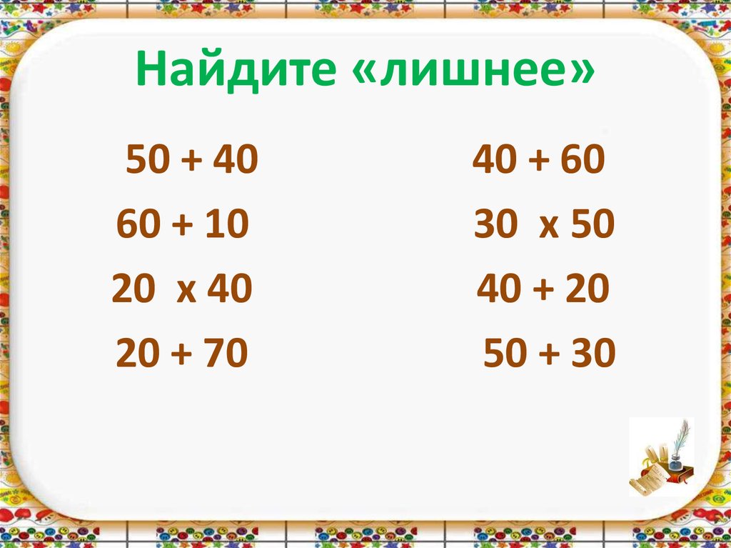 Умножение круглых сотен 3 класс перспектива презентация