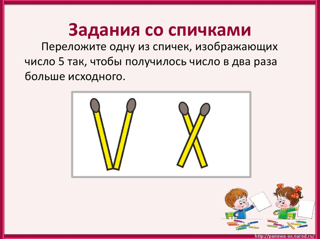 Геометрия второй класс. Логические задачи с римскими цифрами. Задачи со спичками римские цифры. Логические задачи со спичками с цифрами. Занимательная геометрия 3 класс задания с ответами.