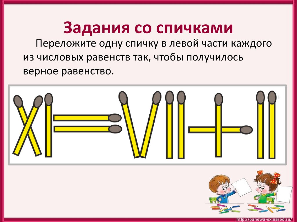 Со спичками. Задачи на спичках. Задачки переставь 1 спичку. Математика задание со спичками. Задачи со спичками римские цифры.