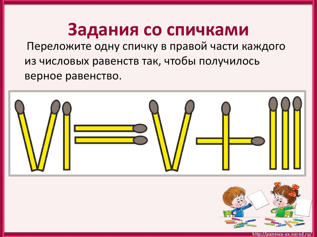 Задачи со спичками 2 класс презентация