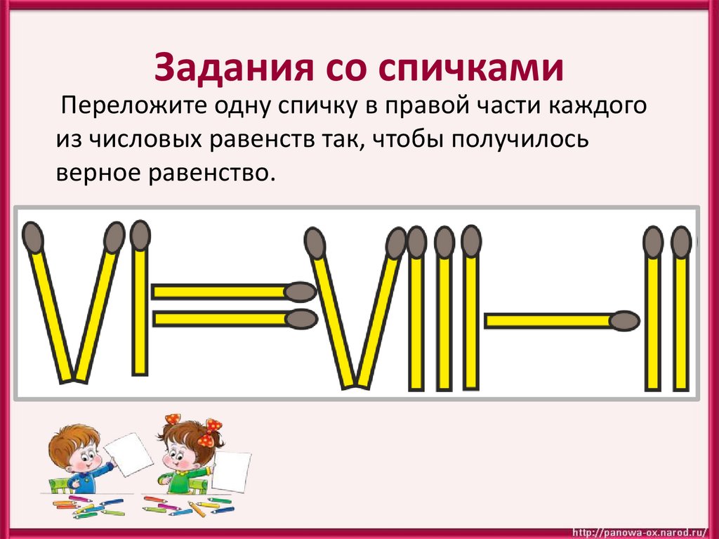 Задания со спичками 3 класс с ответами презентация