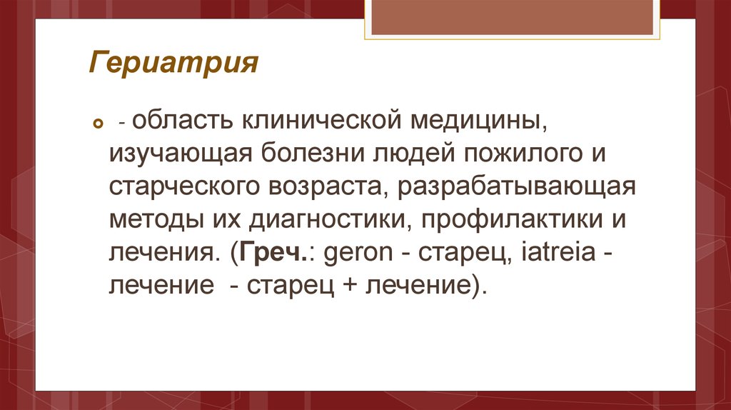 Гериатрия это. Гериатрия. Гериатрия это наука изучающая. Гериатрия это область клинической медицины. Гериатрия как наука.