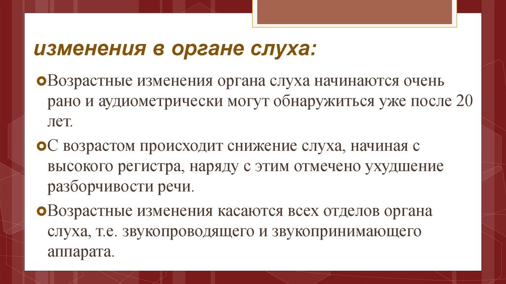 Слух возраст. Возрастные изменения органа слуха. Возрастные изменения органов слуха у пожилых. Возрастные изменения слуха с возрастом. Возрастные особенности органа слуха.