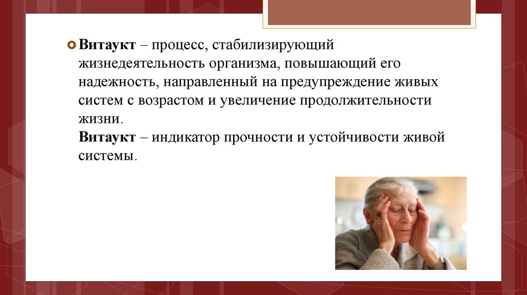 Лицо пожилого возраста определение. Витаукт это процесс стабилизирующий жизнедеятельность. Витаукт это процесс в геронтологии. Витаукт психологический. Старение и Витаукт.