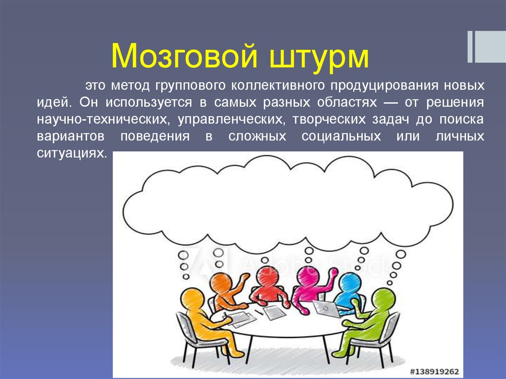 Коллективная задача. Мозговой штурм. Методы мозгового штурма. Методика мозгового штурма. Коллективный мозговой штурм.