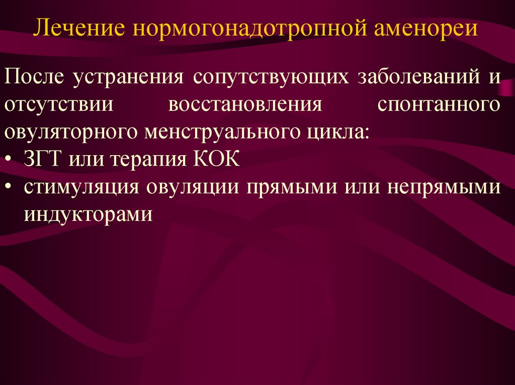 Лечение аменореи. Нормогонадотропная аменорея. Аменорея терапия. Нормогонадотропные формы аменореи. Нормогонадотропная олигоменорея.