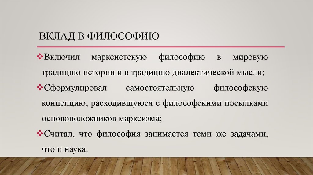 Философия диалектического марксизма. Вклад в философию. Основные идеи гамлей. Сервански вклад в философию. Антихристианин вклад в философию.