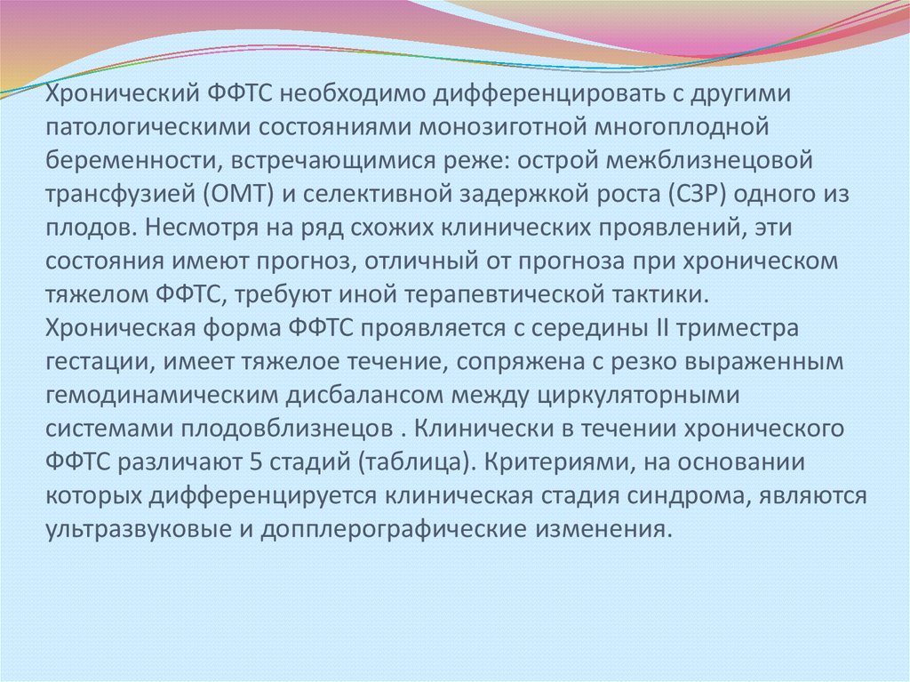 Фето фетальный трансфузионный синдром. Стадии фето фетального трансфузионного синдрома. Фето фетальный трансфузионный синдром презентация.