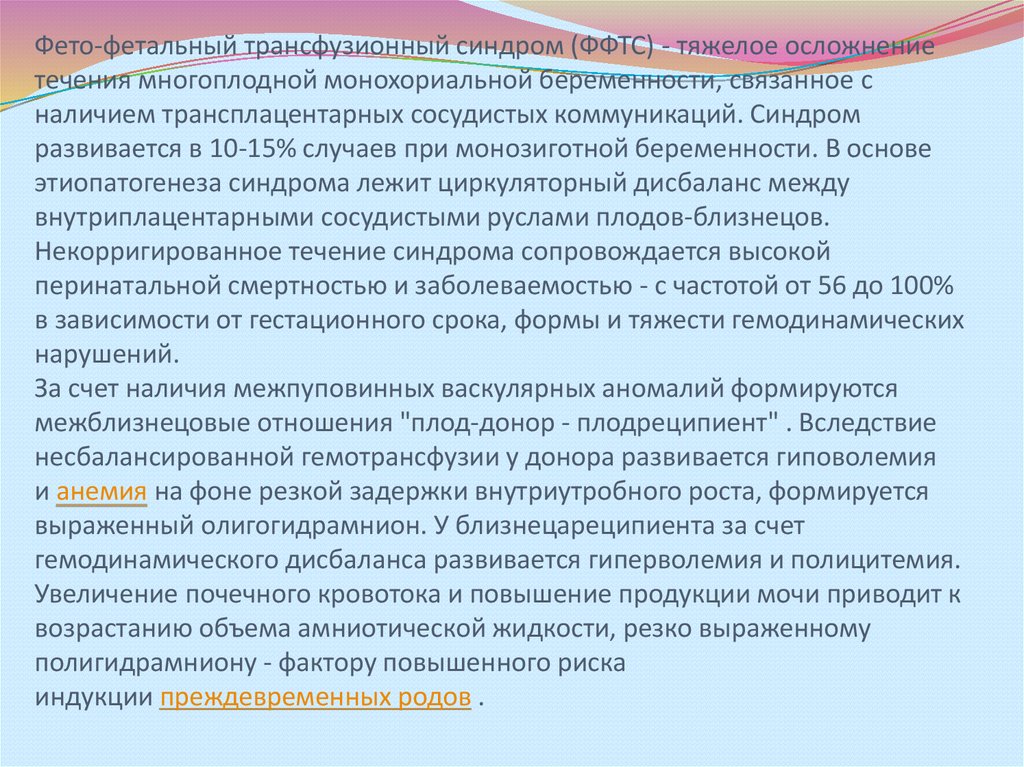 Фето фетальный трансфузионный синдром. Синдром фетоплацентарной трансфузии. Синдром фетальной трансфузии при многоплодной беременности. Фето-фетальный трансфузионный синдром УЗИ.