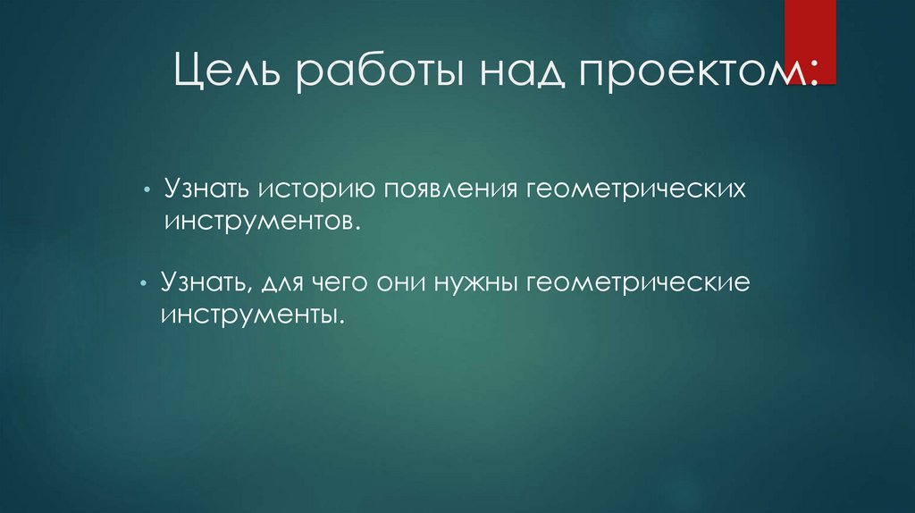 Проект история геометрических инструментов