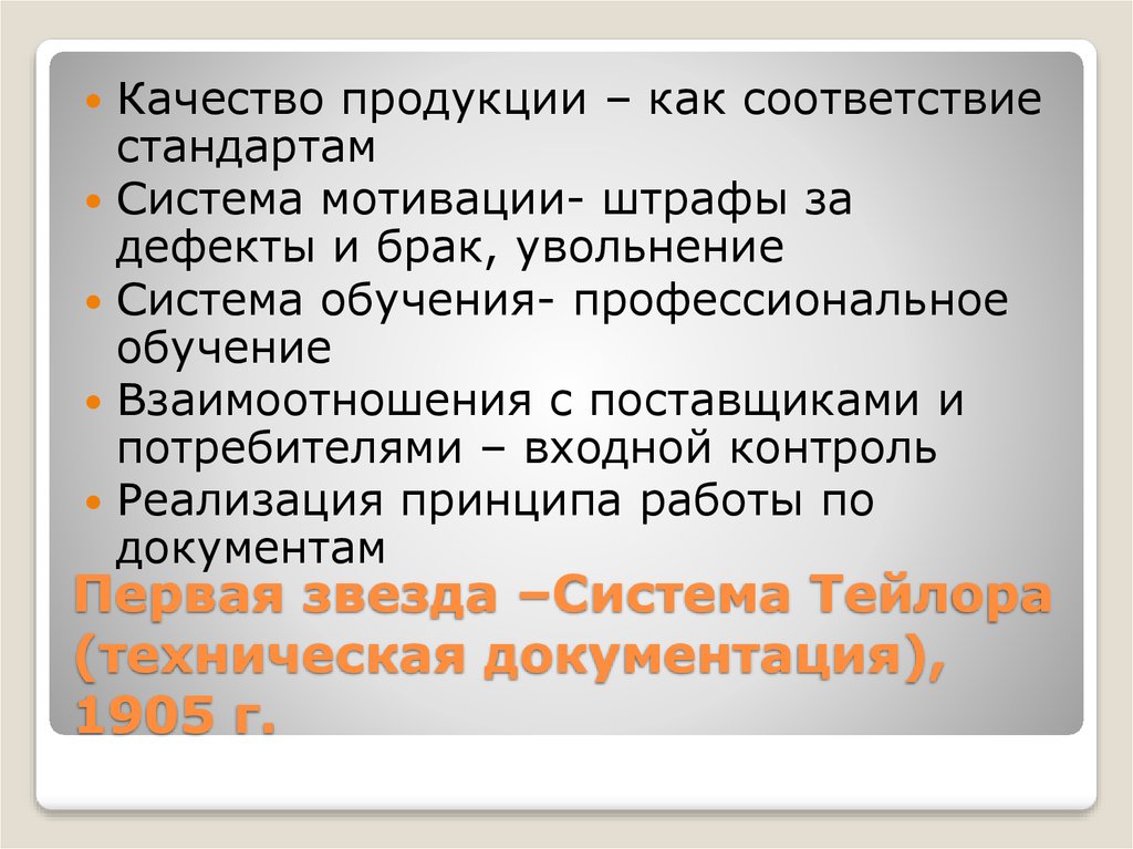 Первая звезда –Система Тейлора (техническая документация), 1905 г.