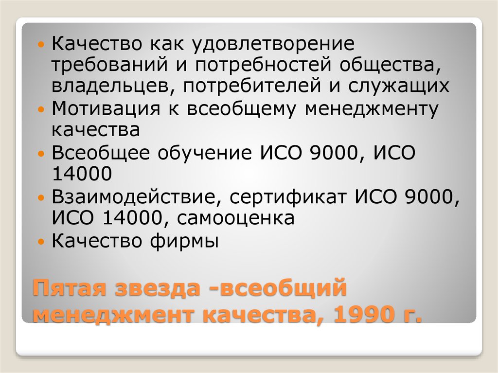 Пятая звезда -всеобщий менеджмент качества, 1990 г.
