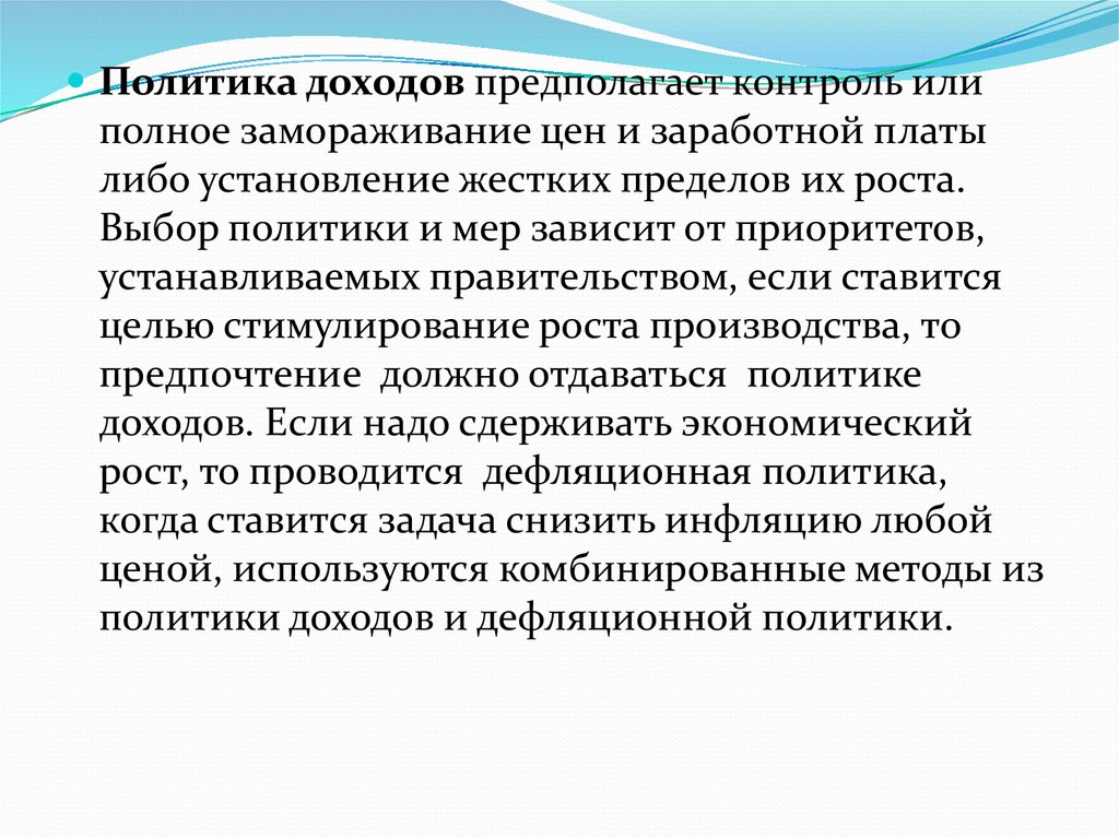 Дефляционная политика это. Политика доходов. Политика цен и доходов. Замораживание цен и ЗП.