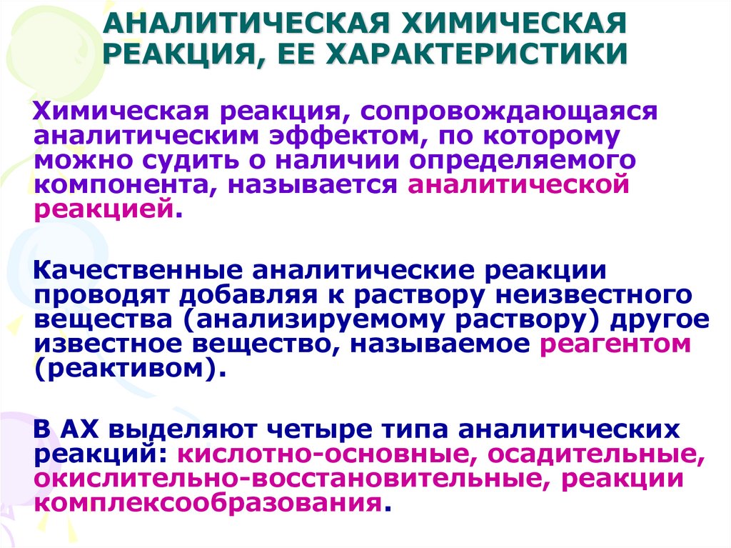 Аналитическая химия это. Аналитические реакции. Аналитические химические реакции. Аналитическая реакция это химическая реакция. Аналитическая химия реакции.