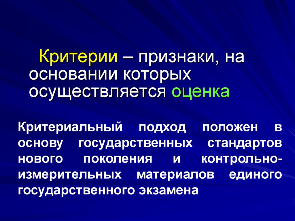 На основании которого производится оценка. Критериальный подход. Оценка осуществляется. Поисковые критерии и признаки. Критерии признаки долга.