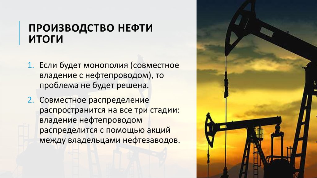 производство НЕФТИ Итоги
