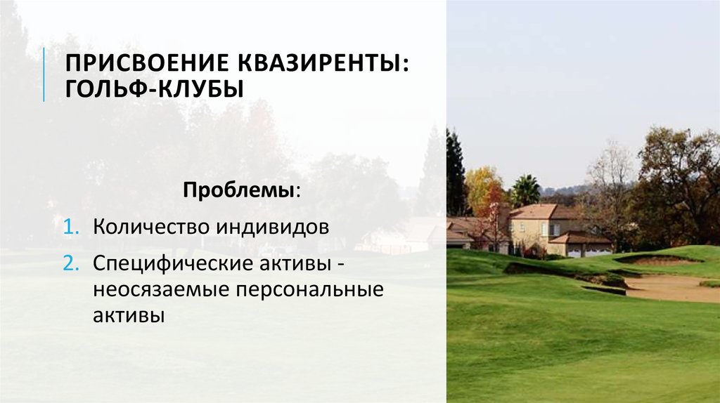 присвоениЕ квазиренты: гольф-клубы