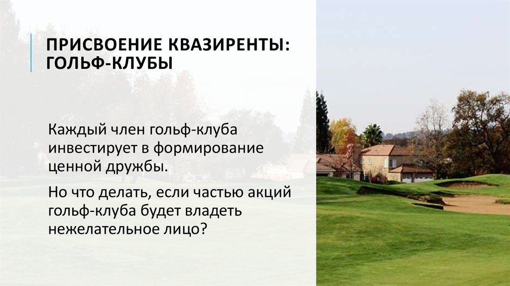 присвоениЕ квазиренты: гольф-клубы