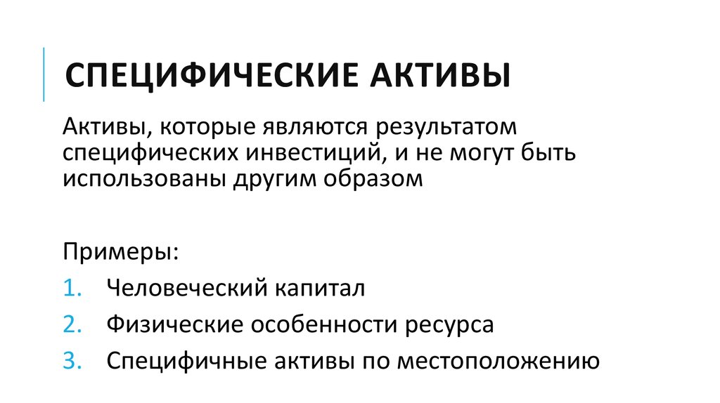 Активы характеризуются