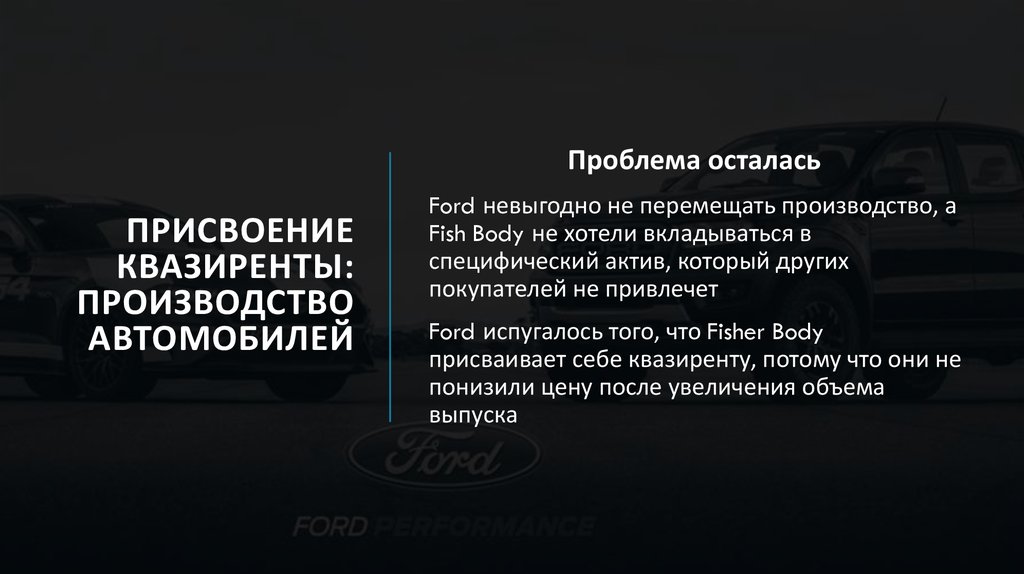 присвоениЕ квазиренты: производство автомобилей