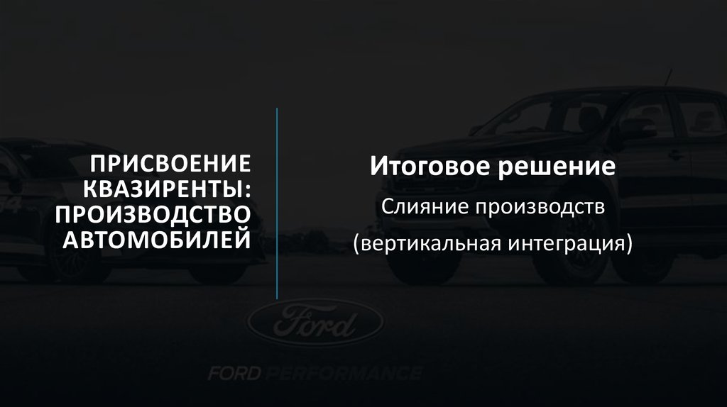 присвоениЕ квазиренты: производство автомобилей