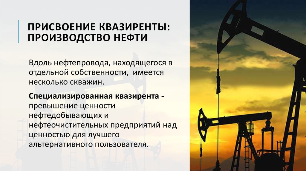 присвоение квазиренты: производство НЕФТИ