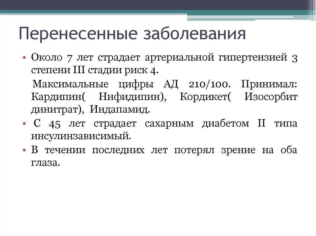 Заболевания переносит. Перенесенные заболевания. Перенесенные заболевания Общие. Перенесенные заболевания пример. Перенесенные заболевания в истории болезни.