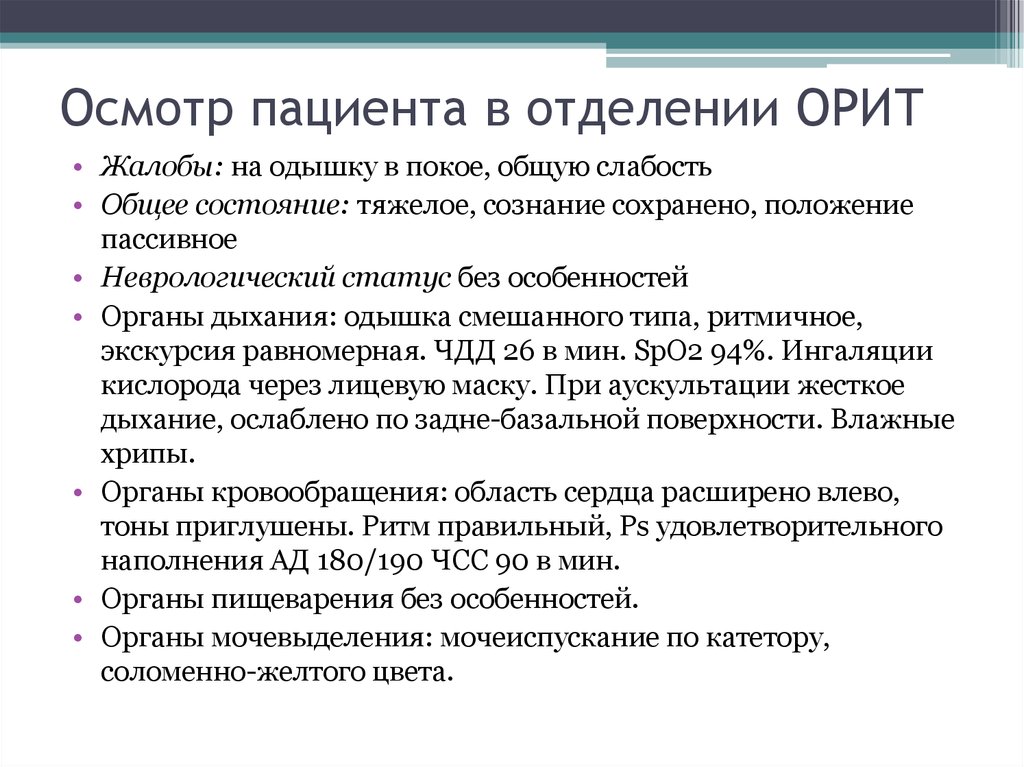 Сознание сохранено. Виды осмотра пациента. Техника осмотра пациента. 2. Осмотр пациента;. Осмотр больного положение пассивное.