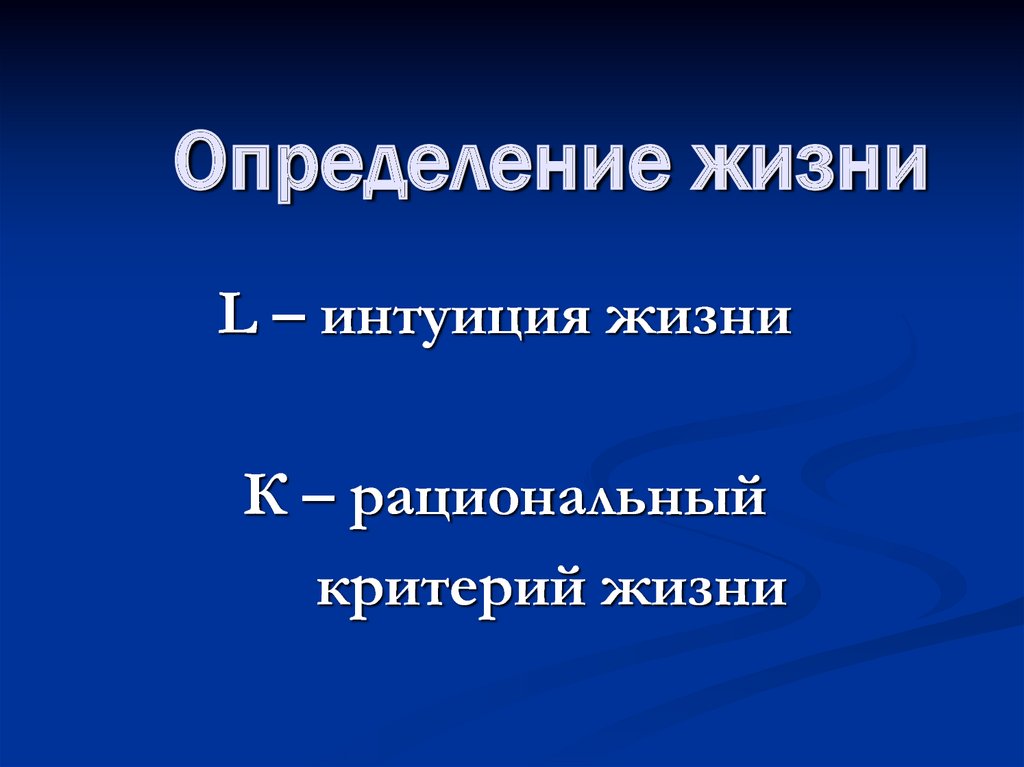 Жизнь определение ученых. Определение жизни. Научное определение жизни. Волькенштейн определение жизни. Измерения жизни.