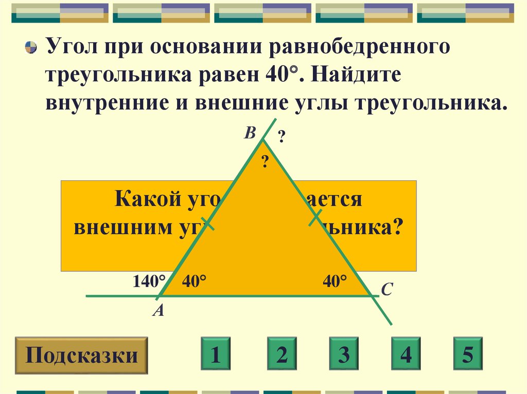 В любом равнобедренном треугольнике внешние углы. Угол при основании треугольника. Внешний угол равнобедренного треугольника. Внешний угол при основании треугольника. Углы равнобедренного треугольника.