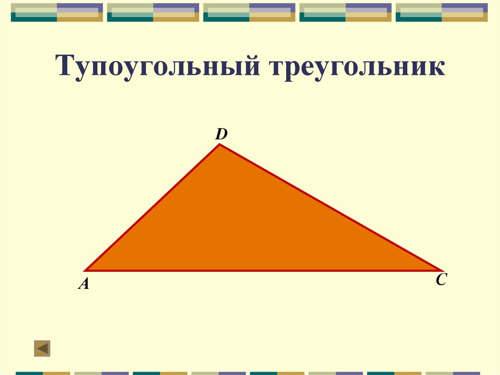 Чертеж тупоугольного треугольника. Тупоугольный треугольник. Negjоугольный треугольник. Топо угольный треугольник. Тупоугольный триуголь.