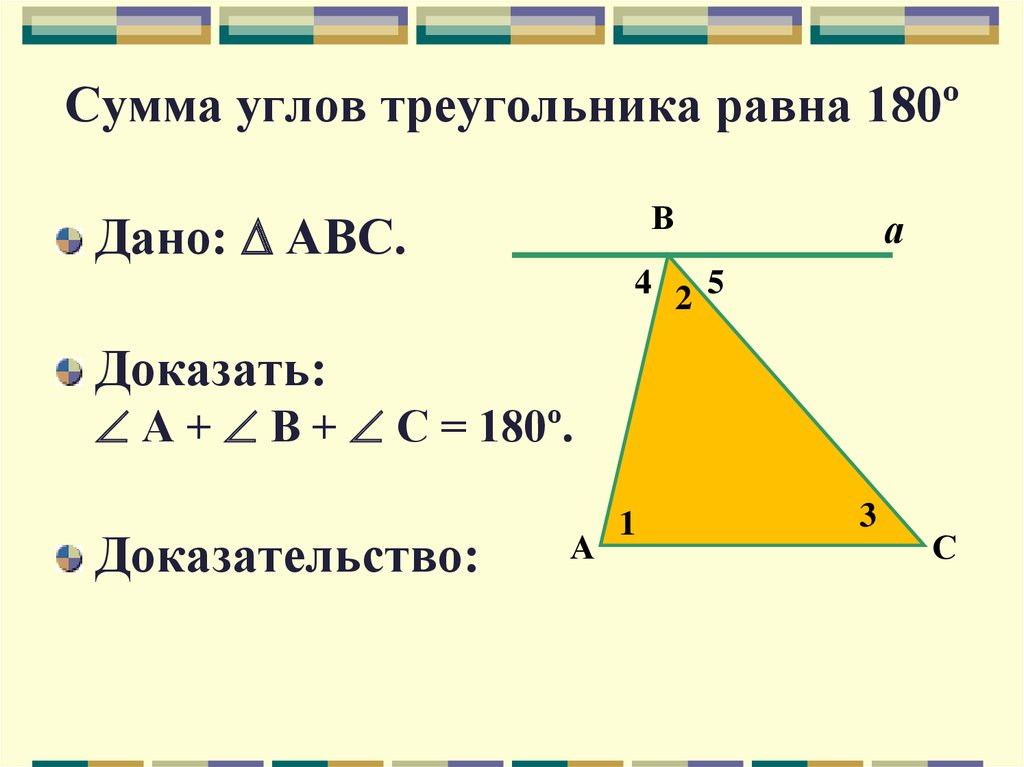 3 сумма углов тупоугольного треугольника равна 180. Сумма трех углов треугольника равна 180. Доказательство суммы углов треугольника равна 180 7 класс. Сумма углов треугольника равна 180 o. Сумма внутренних углов треугольника равна 180.
