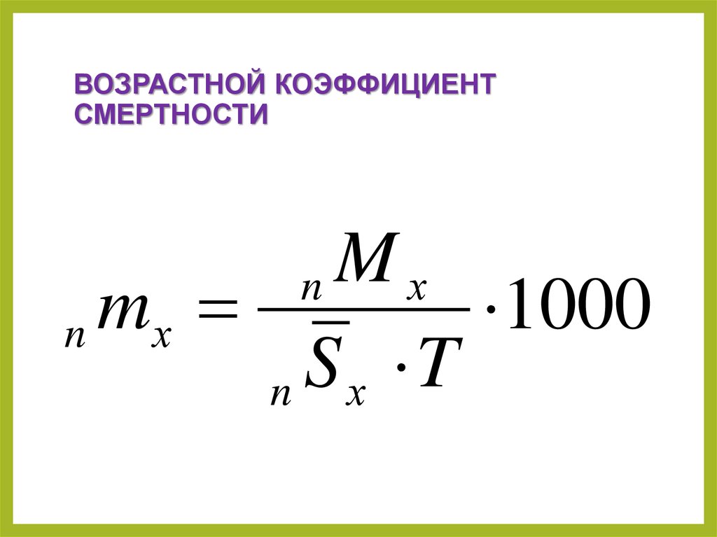 Коэффициент возраста. Возрастной коэффициент рождаемости формула. !Возрастной коэффициент рождаемости рассчитывается по формуле:. Возрастной коэффициент смертности формула. Возрастной коэффициент смертности рассчитывается по формуле.