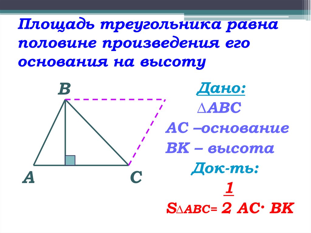 Произведение сторон треугольника больше его площади. Площадь треугольника равна. Площадь треугольника равна половине произведения его основания. Формула площади треугольника по высоте и основанию.