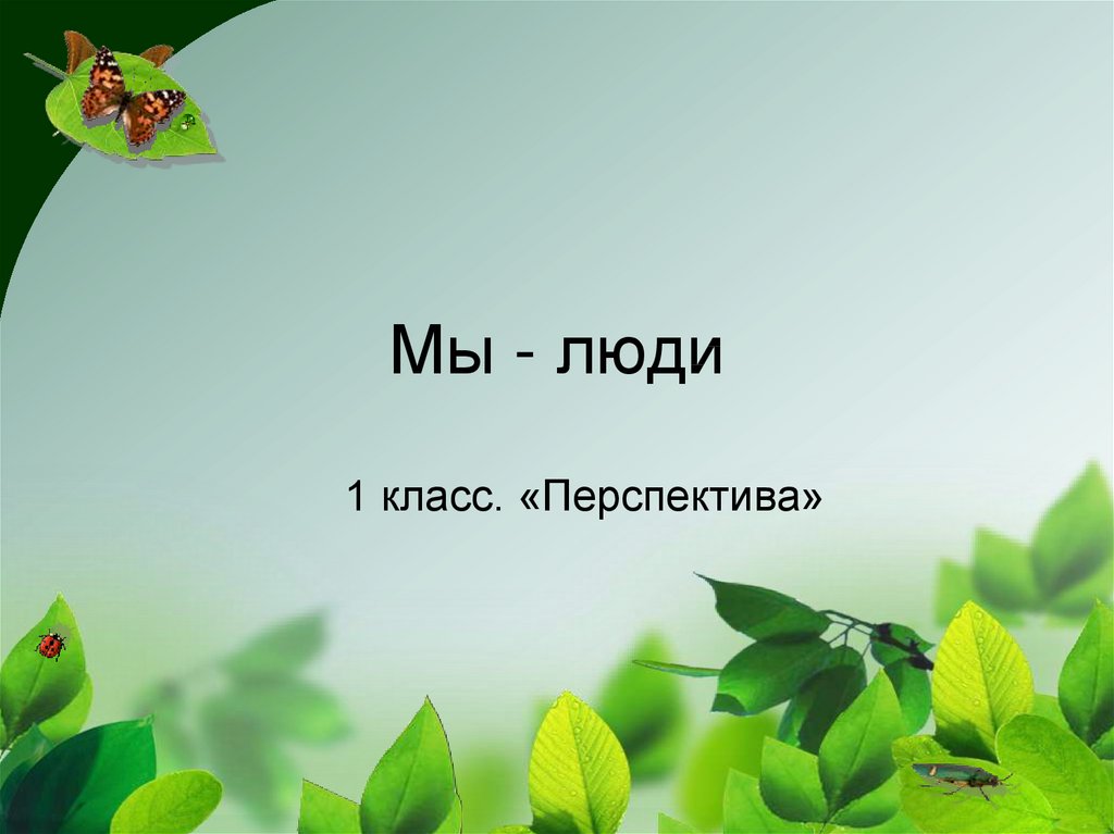 Презентации пановой 2 класс по окружающему миру