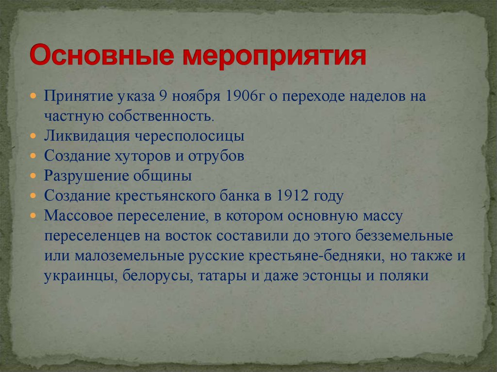 Мероприятия реформ. Мероприятия аграрной реформы Столыпина. Основные мероприятия аграрной реформы Столыпина. Основные мероприятия столыпинской реформы. Основные мероприятия столыпинской аграрной реформы.