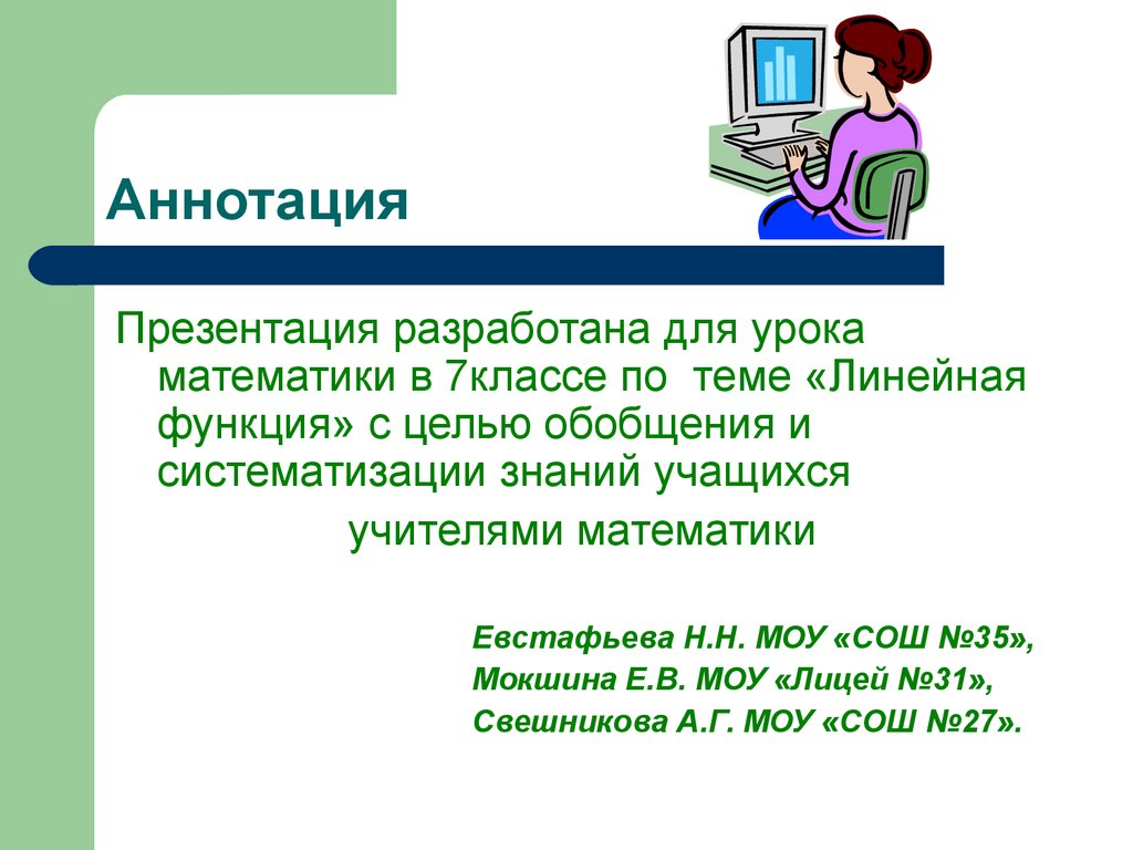 Презентации готовые 7 класс. Темы для линейной презентации. Аннотация к презентации. Презентация 7 класс. POWERPOINT это 7 класс.