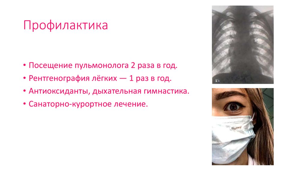 Профилактика