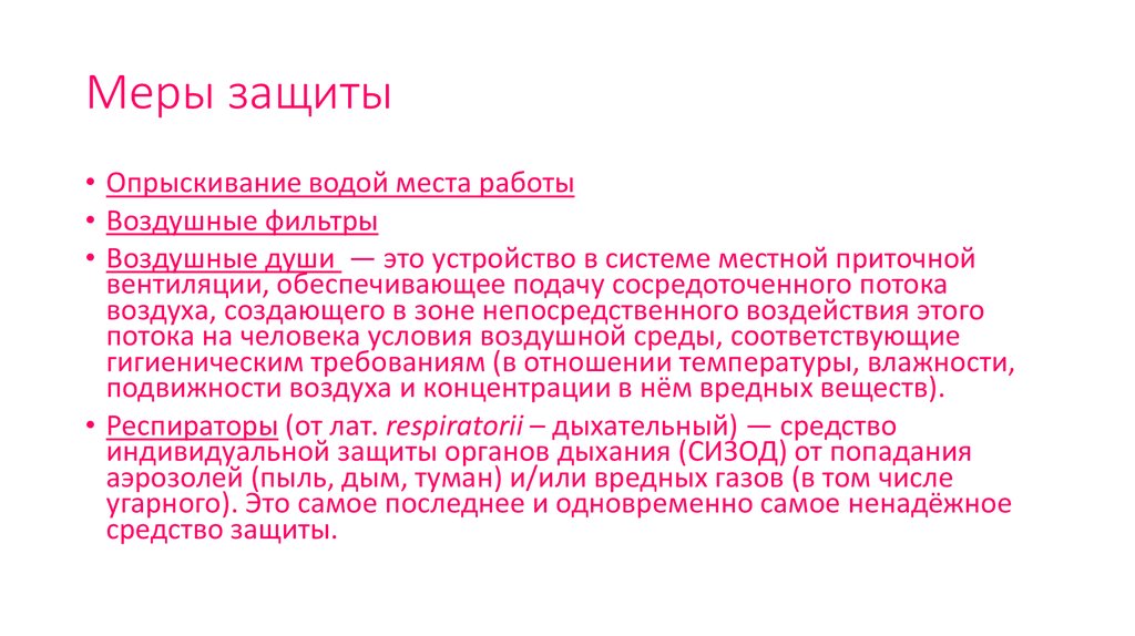 Меры защиты