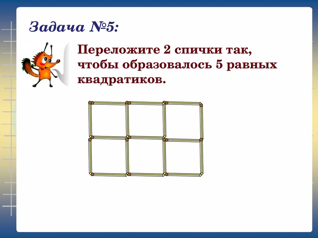 Задачи со. Задачи переложи спички. Задания со спичками. Задачи на перекладывание спичек. Переложи спички так чтобы.