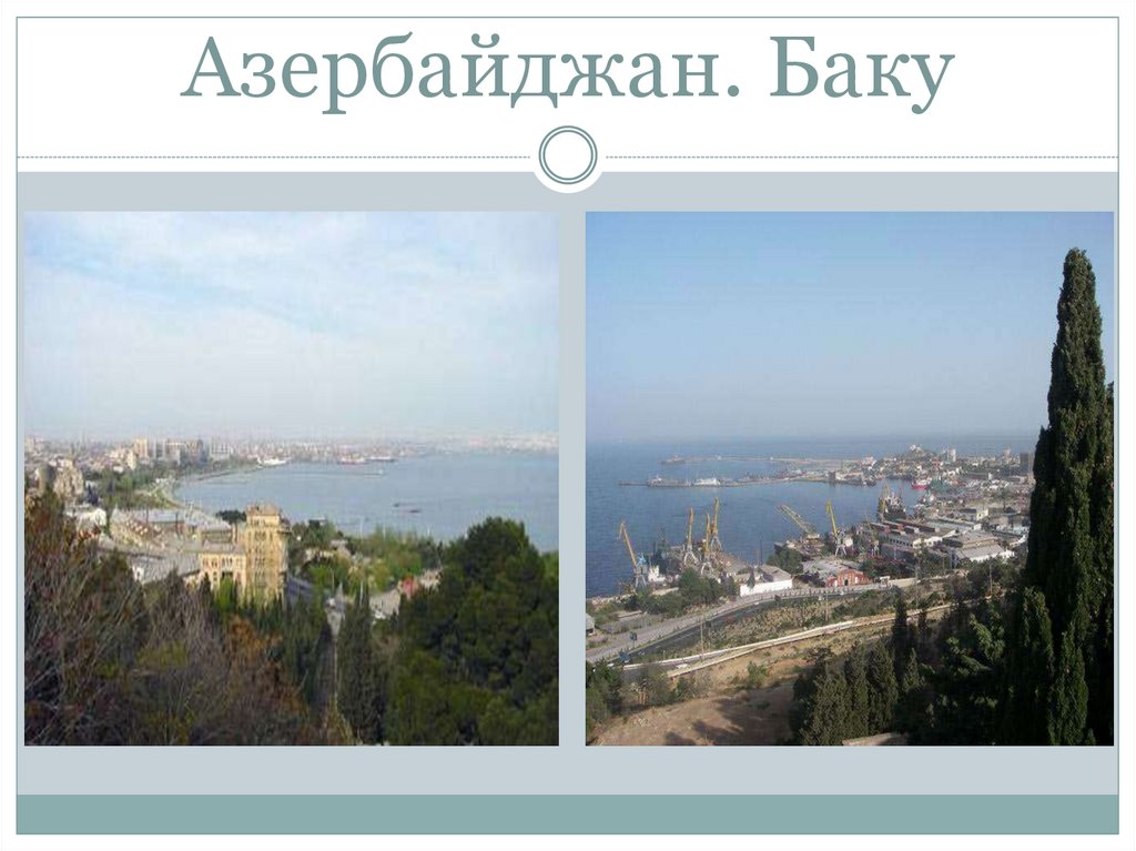 Азербайджан. Баку