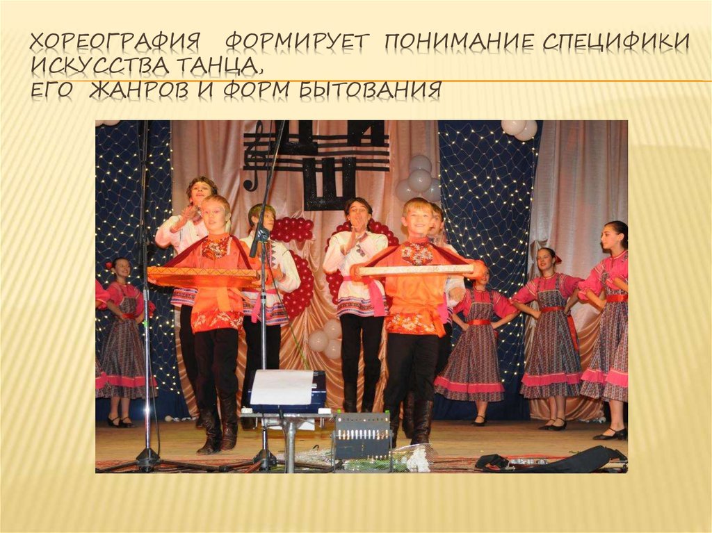 Хореография формирует понимание специфики искусства танца, его жанров и форм бытования