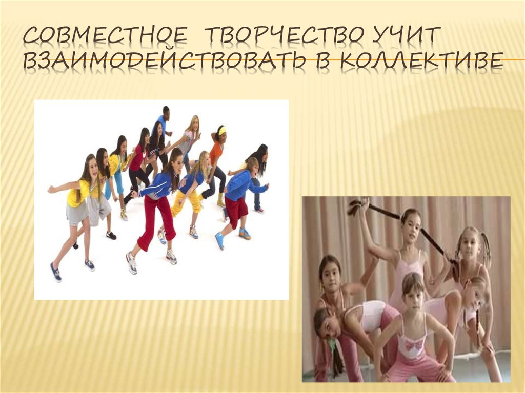Совместное творчество учит взаимодействовать в коллективе