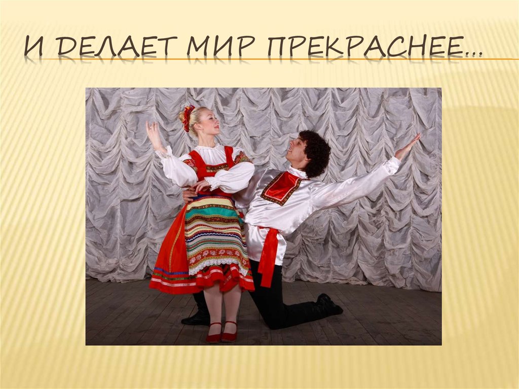 И делает мир прекраснее…