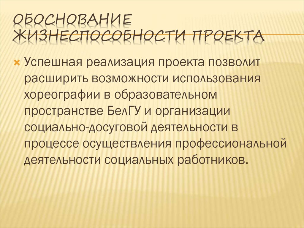 Жизнеспособность проекта это